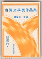 《吳濁流文學奬作品集（下）》的圖片