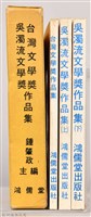 《台灣文學獎、吳濁流文學奬作品集》藏品圖，第3張