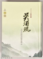 《2003年新竹縣吳濁流文藝獎得獎作品集》藏品圖，第1張