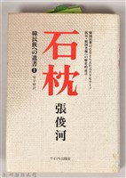 《石枕（上）》藏品圖，第1張