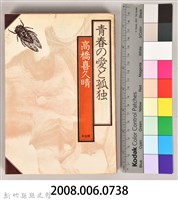 《青春の愛と孤独》藏品圖，第12張