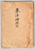 《東洋倫理史》藏品圖，第1張