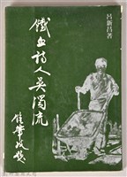 《鐵血詩人吳濁流》藏品圖，第1張
