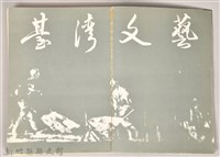 《鐵血詩人吳濁流》藏品圖，第3張