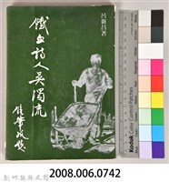 《鐵血詩人吳濁流》藏品圖，第11張