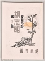 《長篇小說胡志明 第一篇》(影本)藏品圖，第1張