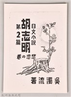 《長篇小說胡志明 第二篇》(影本)藏品圖，第1張