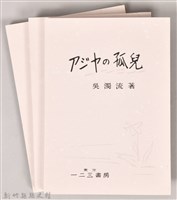 《アジヤの孤兒》(影本)藏品圖，第6張