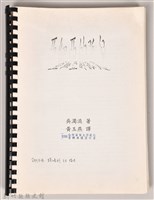 《亞細亞的孤兒》(錢鴻鈞提供)藏品圖，第1張