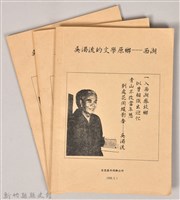 《吳濁流文學原鄉—西湖》藏品圖，第4張