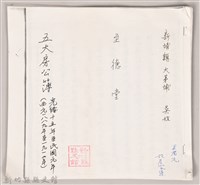 新埔鎮大茅埔吳姓至德堂五大房公簿藏品圖，第1張