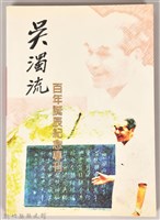 吳濁流百年誔辰紀念專刊藏品圖，第1張