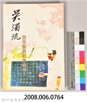 吳濁流百年誔辰紀念專刊藏品圖，第9張