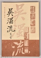 紀念台灣文學家吳濁流先生百年誔辰徵文比賽藏品圖，第1張