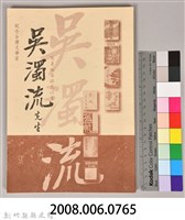 紀念台灣文學家吳濁流先生百年誔辰徵文比賽藏品圖，第14張