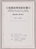 吳濁流學術研討會〈鐵血詩人吳濁流〉藏品圖，第1張