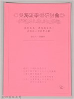 吳濁流學術研討會〈殖民主義異化與自我　吳濁流小說的歷史觀〉藏品圖，第1張