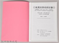 吳濁流學術研討會〈殖民主義異化與自我　吳濁流小說的歷史觀〉藏品圖，第3張