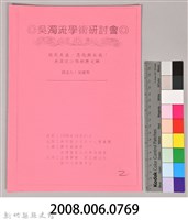 吳濁流學術研討會〈殖民主義異化與自我　吳濁流小說的歷史觀〉藏品圖，第9張