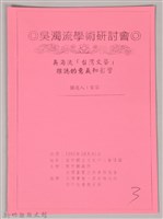 吳濁流學術研討會〈吳濁流「台灣文藝」　雜誌的意義和影響〉藏品圖，第1張