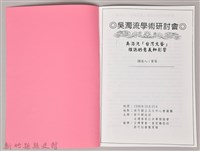 吳濁流學術研討會〈吳濁流「台灣文藝」　雜誌的意義和影響〉藏品圖，第3張