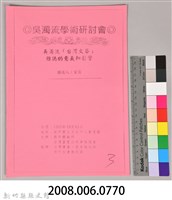 吳濁流學術研討會〈吳濁流「台灣文藝」　雜誌的意義和影響〉藏品圖，第9張