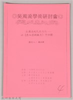 吳濁流學術研討會〈吳濁流的民族認同一以《亞細亞的孤兒》做初探〉藏品圖，第1張