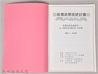 吳濁流學術研討會〈吳濁流的民族認同一以《亞細亞的孤兒》做初探〉藏品圖，第3張