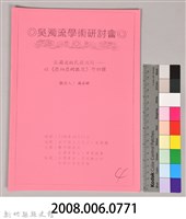 吳濁流學術研討會〈吳濁流的民族認同一以《亞細亞的孤兒》做初探〉藏品圖，第9張