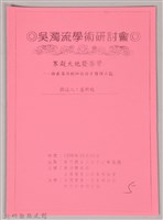 吳濁流學術研討會〈寒凝大地發華一論吳濁流的知識份子體材小說〉藏品圖，第1張