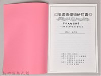 吳濁流學術研討會〈寒凝大地發華一論吳濁流的知識份子體材小說〉藏品圖，第3張