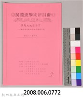 吳濁流學術研討會〈寒凝大地發華一論吳濁流的知識份子體材小說〉藏品圖，第9張