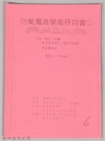 吳濁流學術研討會〈小說／歷史／自傳─談《無花果》、《台灣連翹》及禁書現象〉藏品圖，第1張