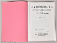 吳濁流學術研討會〈小說／歷史／自傳─談《無花果》、《台灣連翹》及禁書現象〉藏品圖，第3張