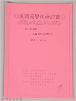 吳濁流學術研討會　撰述人：陳玉玲 〈孤兒的傷痕─吳濁流的台灣悲情〉藏品圖，第1張