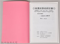 吳濁流學術研討會　撰述人：陳玉玲 〈孤兒的傷痕─吳濁流的台灣悲情〉藏品圖，第3張