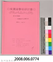 吳濁流學術研討會　撰述人：陳玉玲 〈孤兒的傷痕─吳濁流的台灣悲情〉藏品圖，第9張