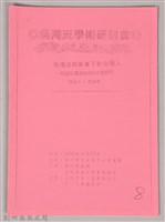 吳濁流學術研討會〈吳濁流與其筆下的台灣人─解讀吳濁流寫做的心歷路程〉藏品圖，第1張