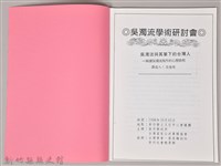 吳濁流學術研討會〈吳濁流與其筆下的台灣人─解讀吳濁流寫做的心歷路程〉藏品圖，第3張