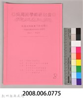 吳濁流學術研討會〈吳濁流與其筆下的台灣人─解讀吳濁流寫做的心歷路程〉藏品圖，第9張