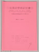 吳濁流學術研討會〈吳濁流研究現況的評介與反思〉藏品圖，第1張