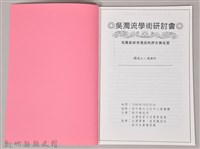 吳濁流學術研討會〈吳濁流研究現況的評介與反思〉藏品圖，第3張