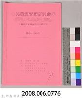 吳濁流學術研討會〈吳濁流研究現況的評介與反思〉藏品圖，第9張