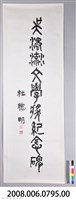 杜聰明書吳濁流文學獎紀念碑卷軸藏品圖，第2張