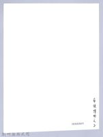 南條博明相片集：南條博明之子藏品圖，第2張