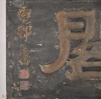 爽吟閣匾額藏品圖，第17張