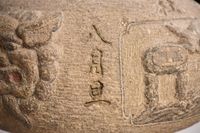 采田福地石爐藏品圖，第6張