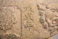 采田福地石爐藏品圖，第18張