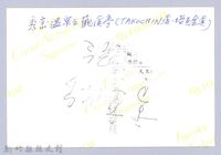 秀巒溫泉之觀溪亭藏品圖，第3張