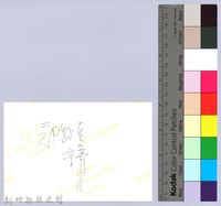 涼亭藏品圖，第2張